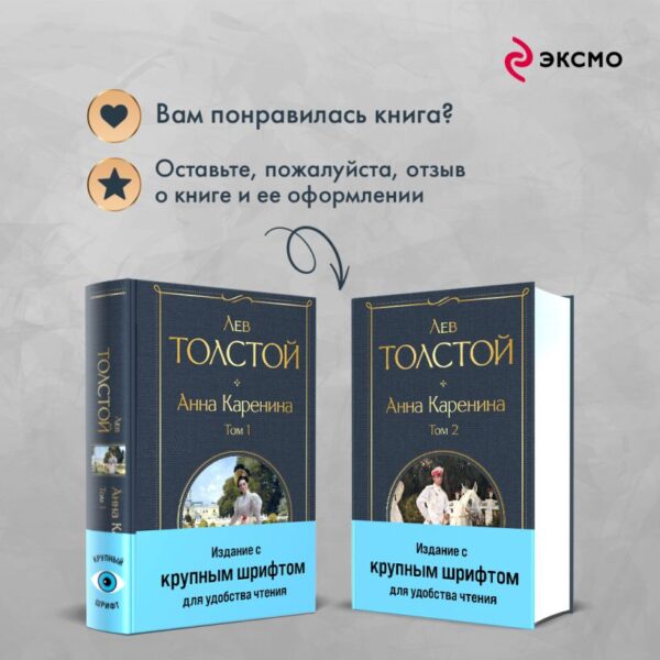 Л.Толстой. Анна Каренина (комплект из 2 книг с крупным шрифтом) — изображение 5
