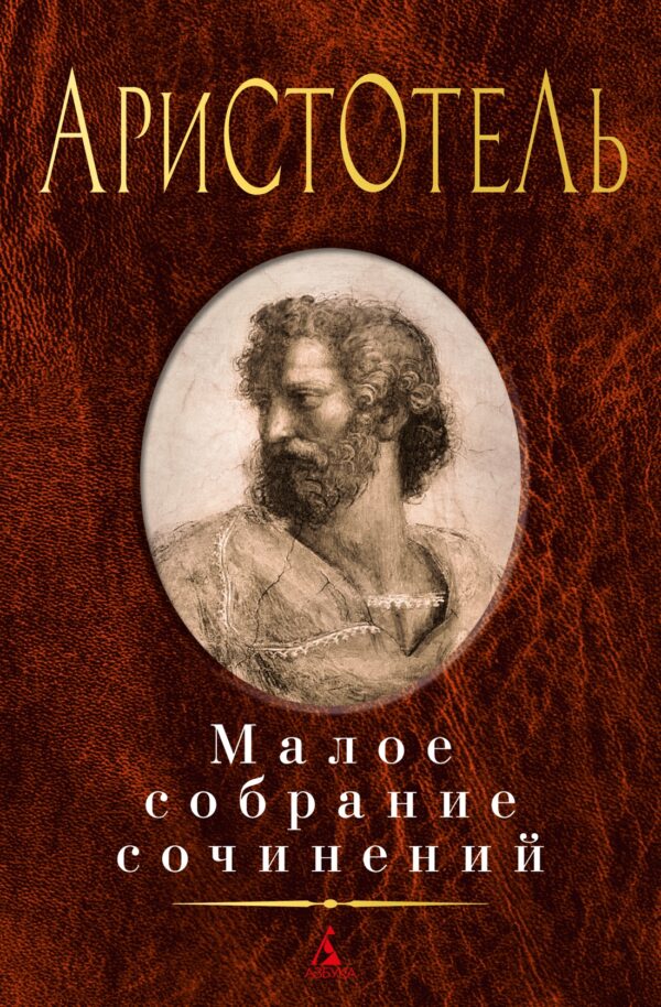 Аристотель. Малое собрание сочинений.