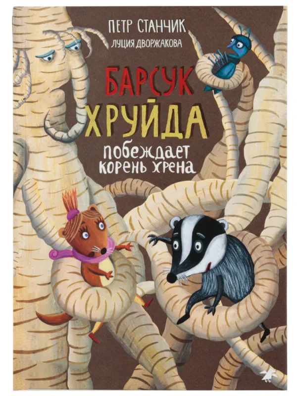 Барсук Хруйда побеждает корень хрена.