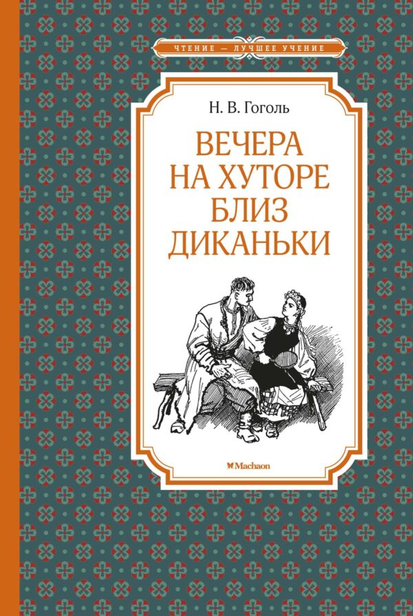 В.Гоголь. Вечера на хуторе близ Диканьки.