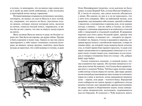 В.Гоголь. Вечера на хуторе близ Диканьки. — изображение 4