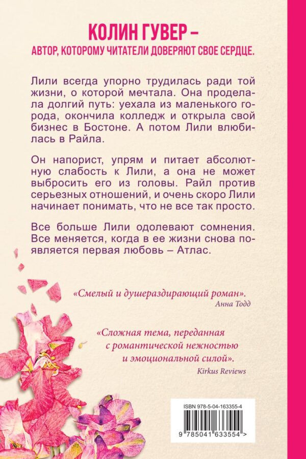 Колин Гувер. Все закончится на нас. — изображение 4