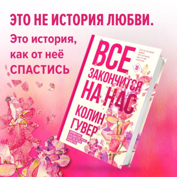 Колин Гувер. Все закончится на нас. — изображение 2