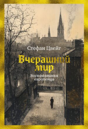 Цвейг С. Вчерашний мир. Воспоминания европейца.