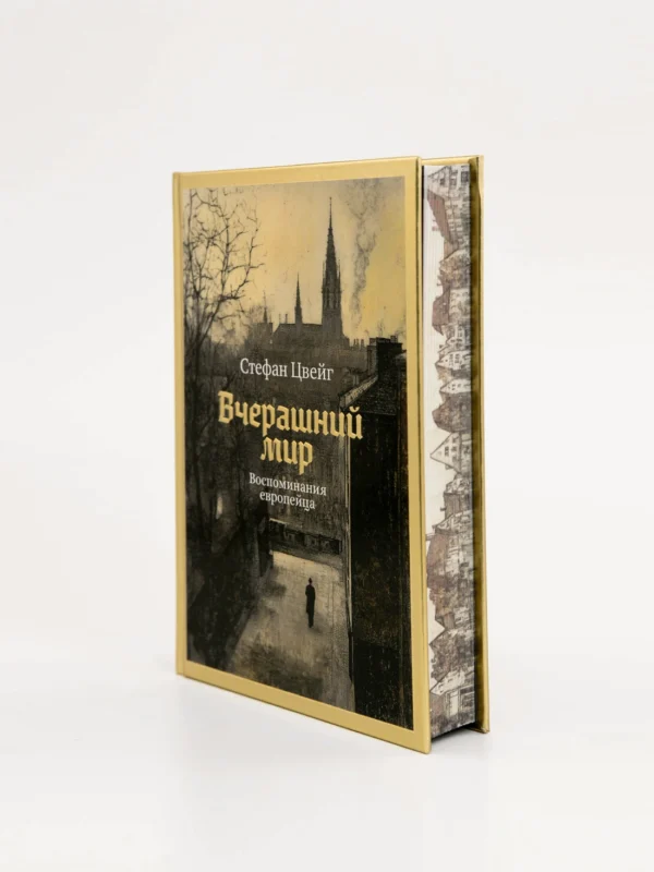 Цвейг С. Вчерашний мир. Воспоминания европейца. — изображение 3