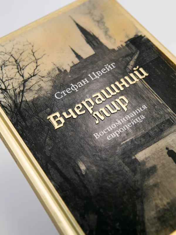 Цвейг С. Вчерашний мир. Воспоминания европейца. — изображение 5
