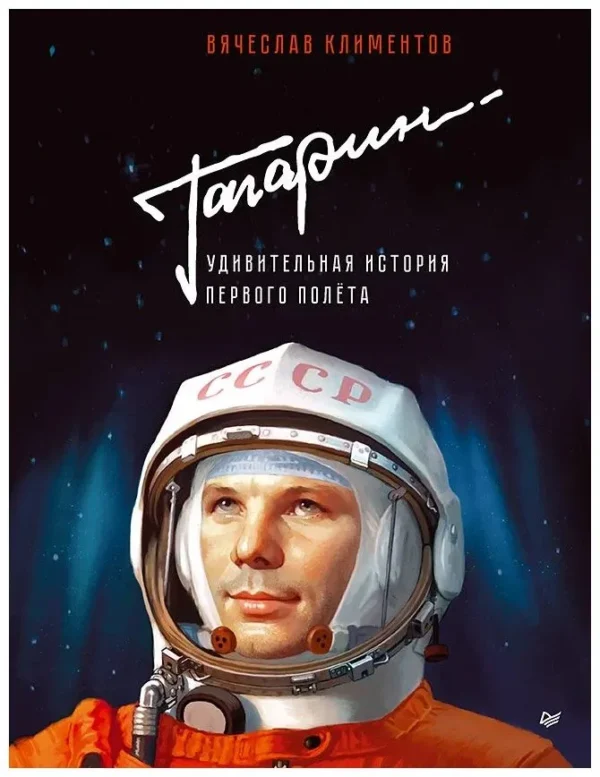 Гагарин. Удивительная история первого полета.