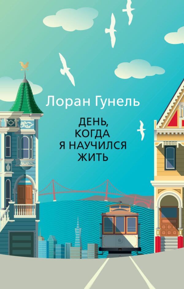 Л.Гунель. День, когда я научился жить (мягк.обл.)