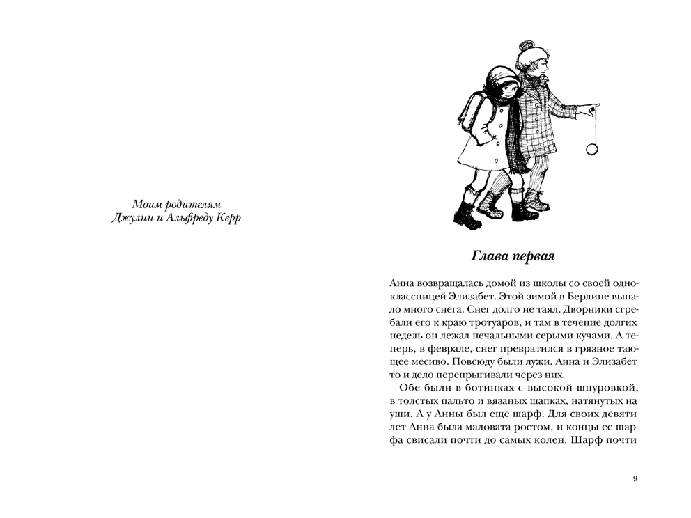 Джудит Керр. Как Гитлер украл розового кролика. — изображение 2