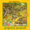 Свен Нурдквист. Дорога домой.