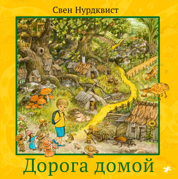 Свен Нурдквист. Дорога домой.