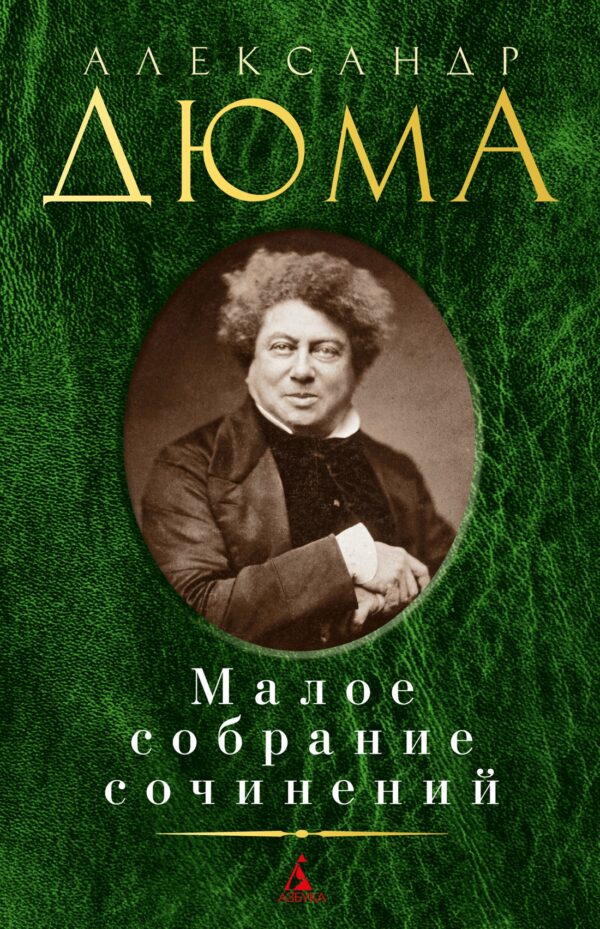 Дюма А. Малое собрание сочинений.