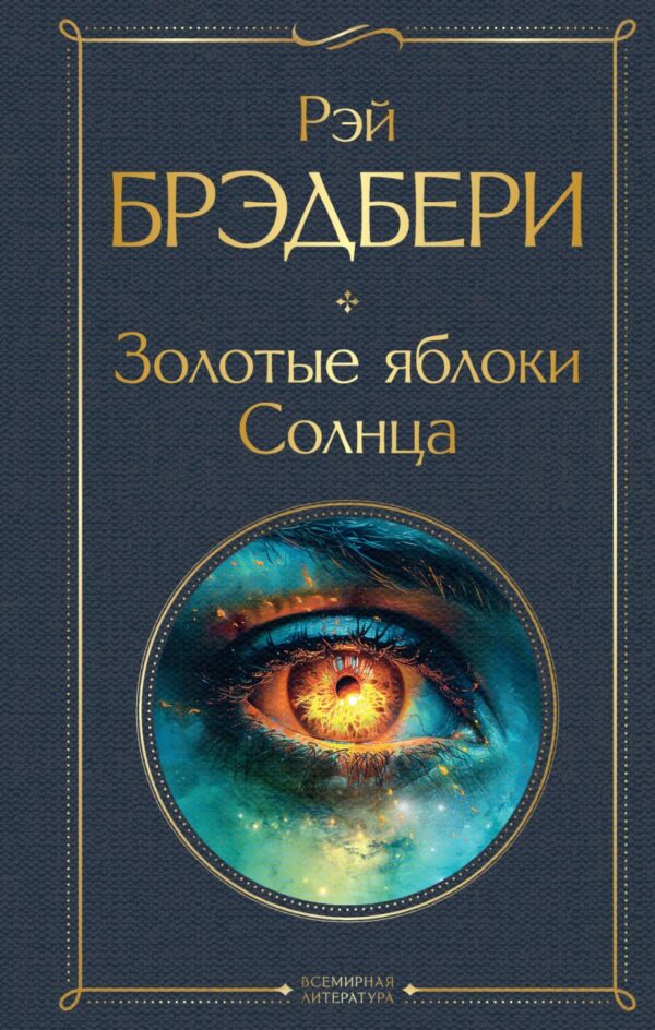 Рэй Брэдбери. Золотые яблоки Солнца.
