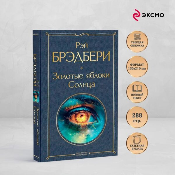 Рэй Брэдбери. Золотые яблоки Солнца. — изображение 2