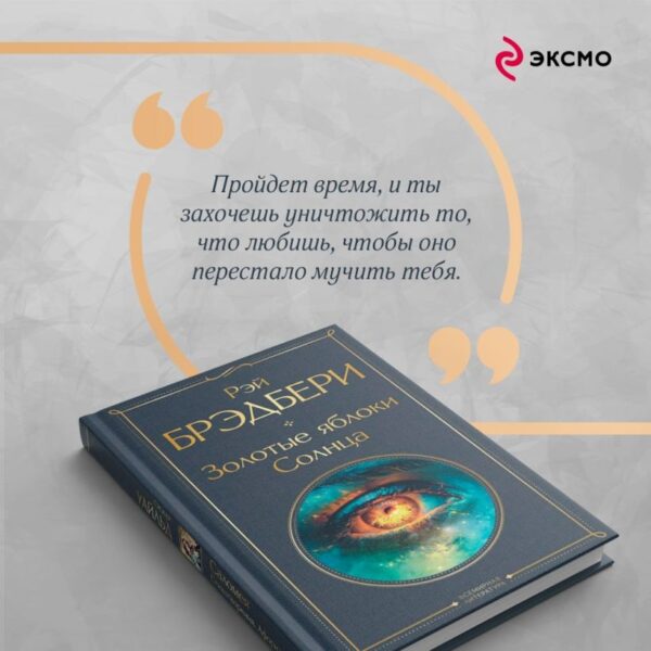 Рэй Брэдбери. Золотые яблоки Солнца. — изображение 3