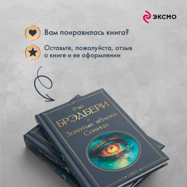 Рэй Брэдбери. Золотые яблоки Солнца. — изображение 4