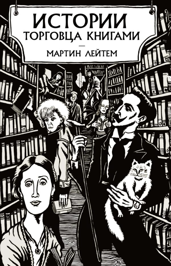 М.Лейтем. Истории торговца книгами (тв.обл.)
