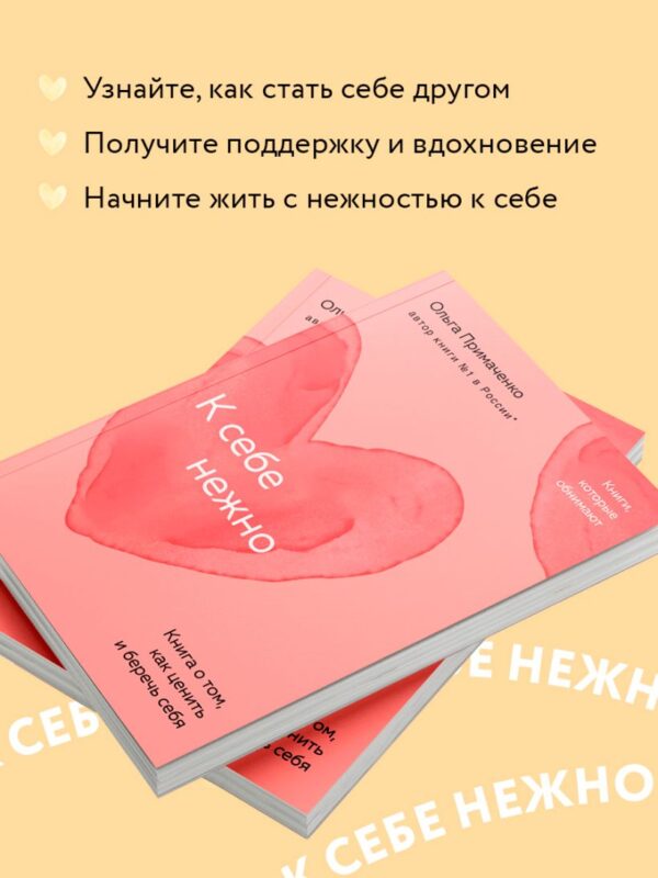Примаченко О. К себе нежно. Книга о том, как ценить и беречь себя (покет) — изображение 2