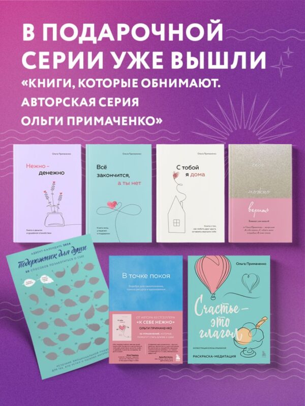 Примаченко О. К себе нежно. Книга о том, как ценить и беречь себя (покет) — изображение 5