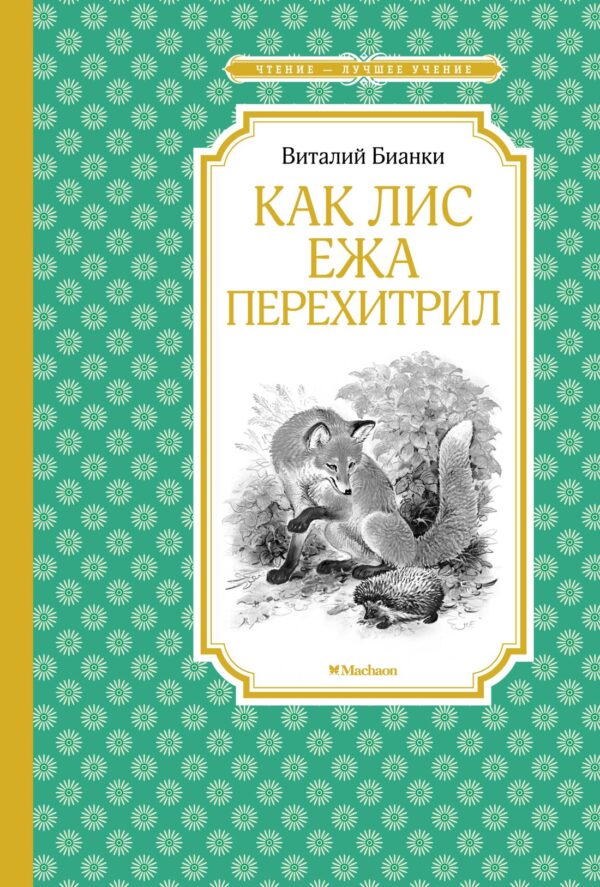 Бианки В. Как Лис Ежа перехитрил.