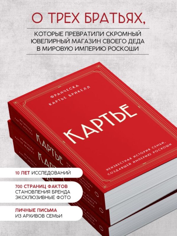 Картье Б. Ф. Картье. Неизвестная история семьи, создавшей империю роскоши (европокет) — изображение 3