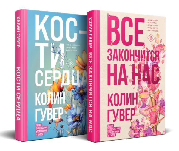 Колин Гувер. Все закончится на нас+Кости сердца(Компл. из 2х книг)