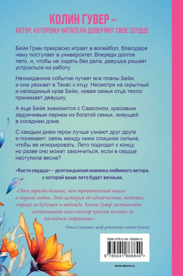Колин Гувер. Все закончится на нас+Кости сердца(Компл. из 2х книг) — изображение 5