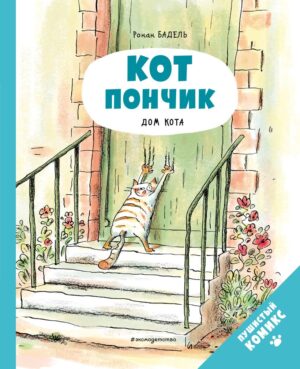 Ронан Бадель. Кот Пончик. Дом кота.
