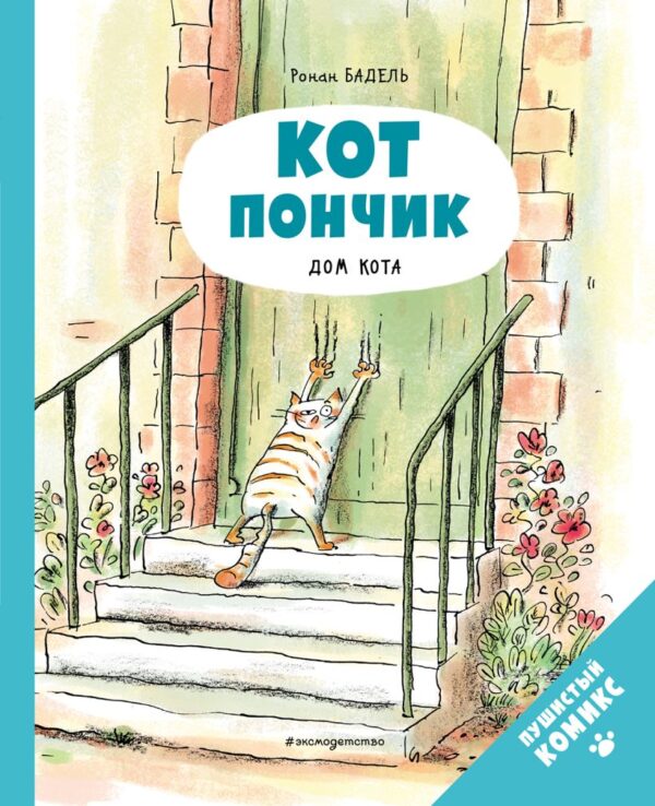 Ронан Бадель. Кот Пончик. Дом кота.