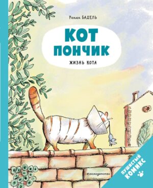 Ронан Бадель. Кот Пончик. Жизнь кота.