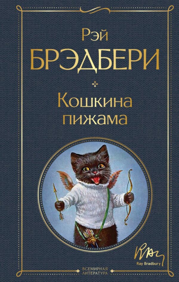 Рэй Брэдбери. Кошкина пижама.