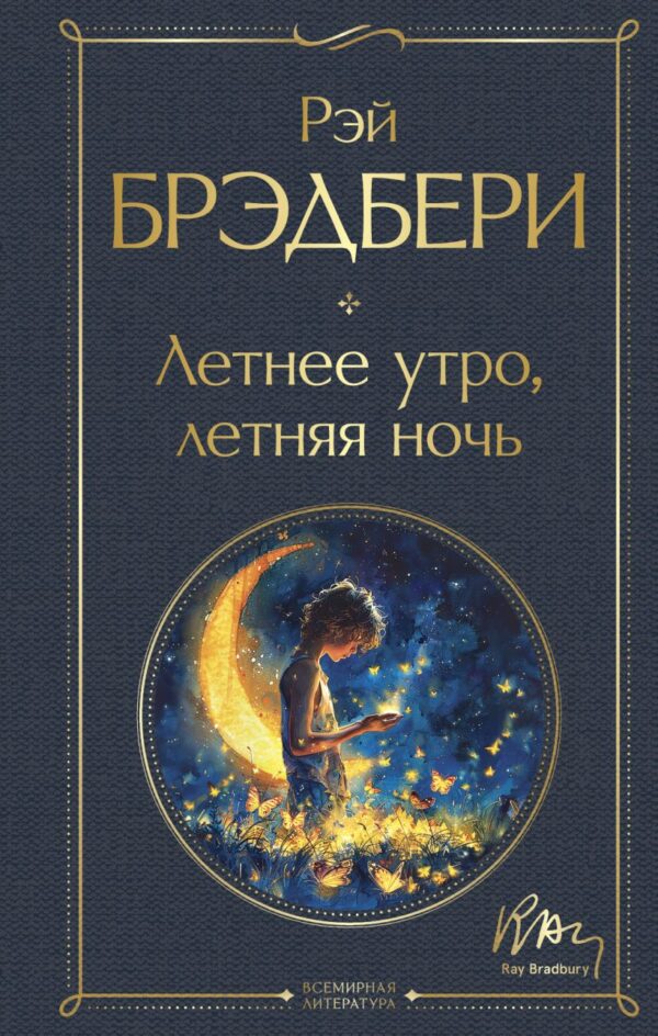 Рэй Брэдбери. Летнее утро, летняя ночь.