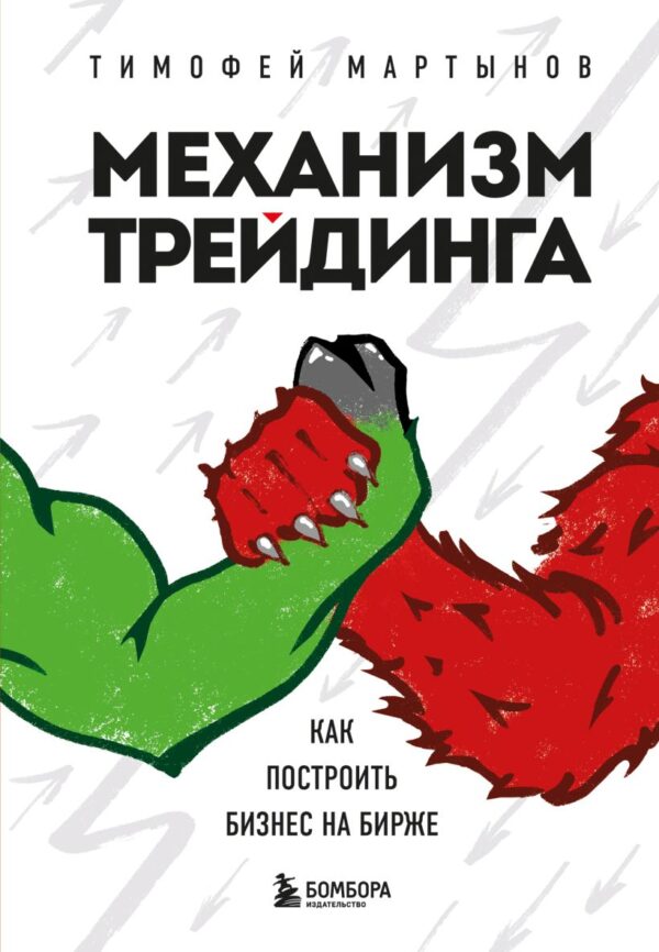 Механизм трейдинга. Как построить бизнес на бирже.