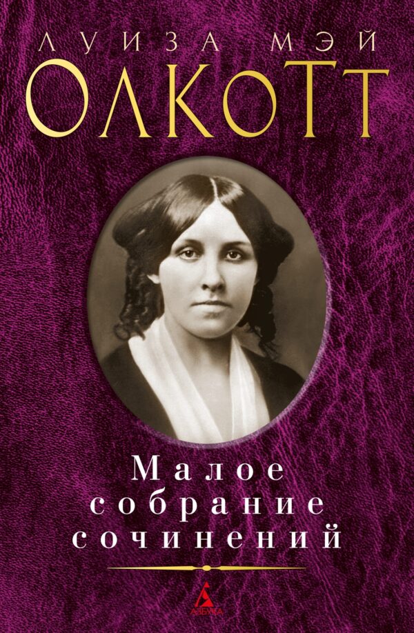 Олкотт Л.М. Малое собрание сочинений.