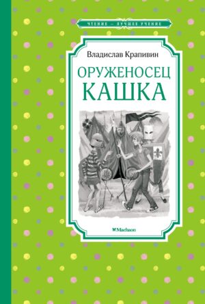 В.Крапивин. Оруженосец Кашка.