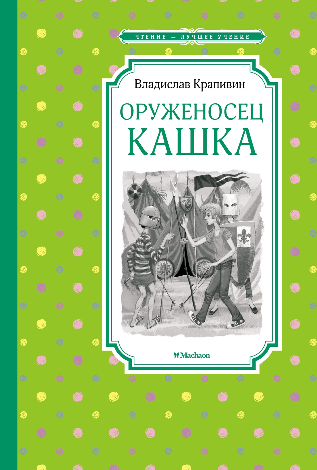 В.Крапивин. Оруженосец Кашка.