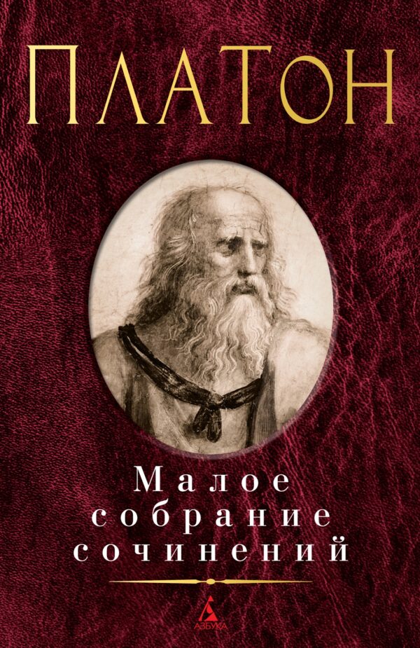 Платон. Малое собрание сочинений.