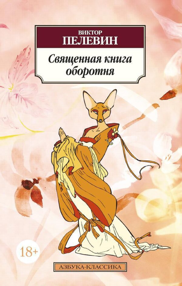 Пелевин В. Священная книга оборотня(мягк.обл).