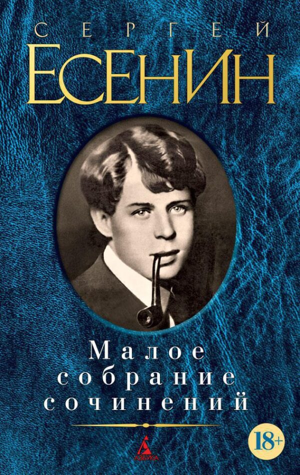 С.Есенин. Малое собрание сочинений.