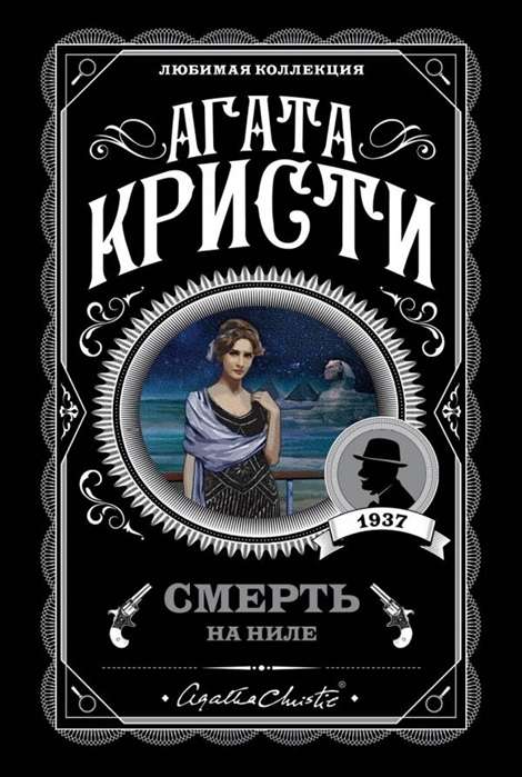 Кристи А. Смерть на Ниле (мягк.обл.)