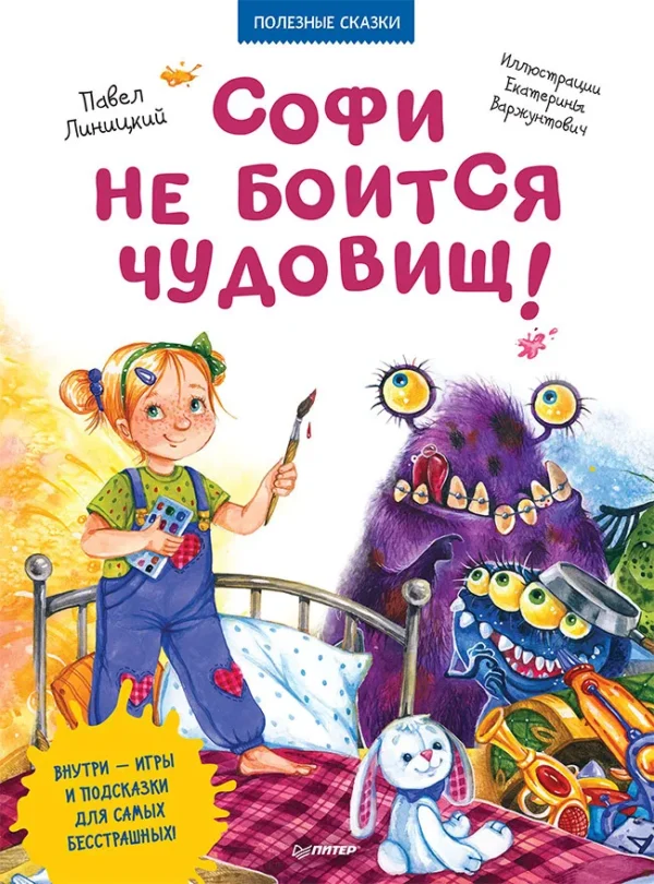 Софи не боится чудовищ! Полезные сказки.