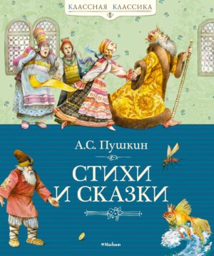А.Пушкин. Стихи и сказки (серия Классная классика).