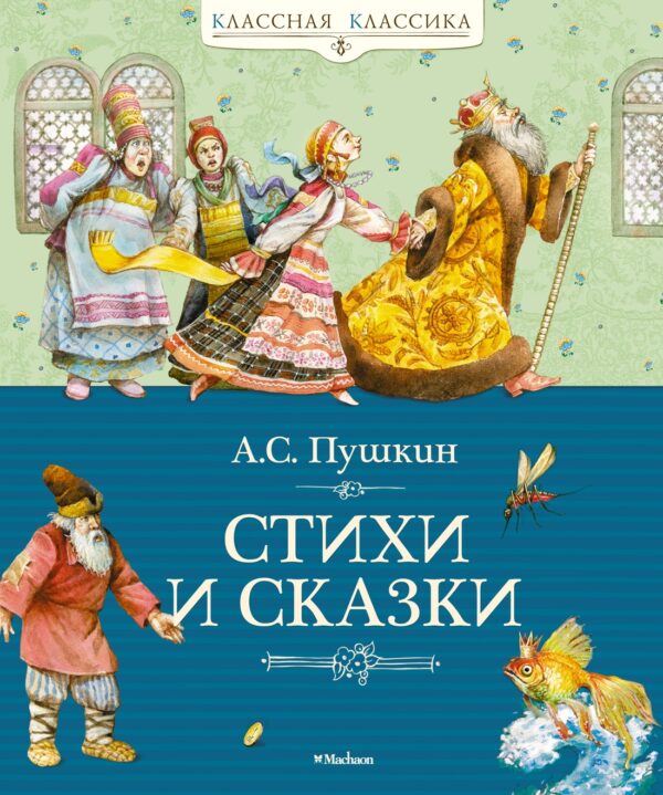 А.Пушкин. Стихи и сказки (серия Классная классика).