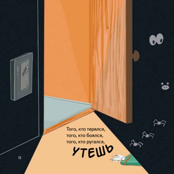 Тот, который... Книжка на ночь для шалунишек. — изображение 2