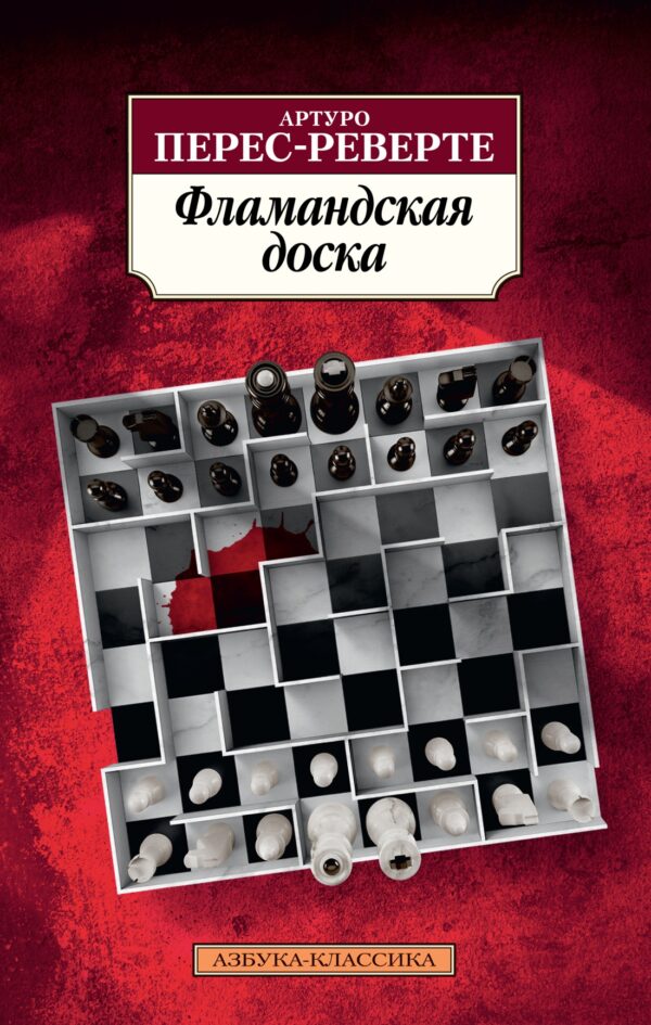 А.Перес-Реверте. Фламандская доска (мягк.обл.)