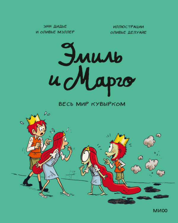 Дидье Э. Эмиль и Марго.Весь мир кувырком. Комиксы. — изображение 2