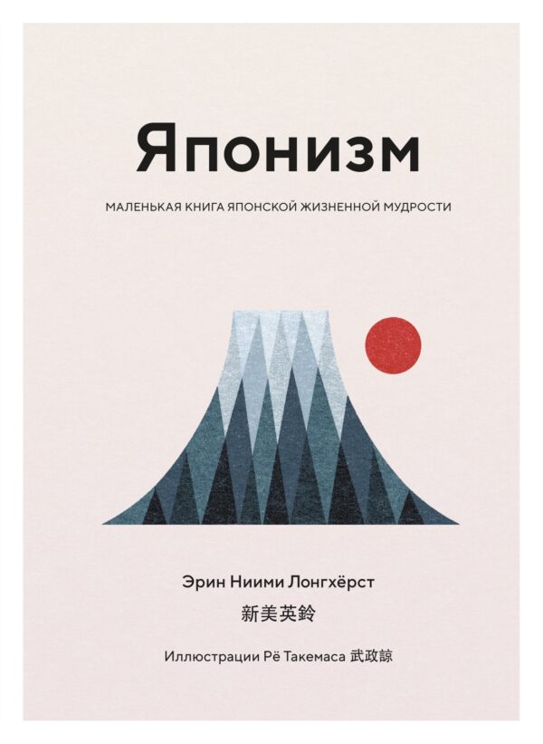 Японизм. Маленькая книга японской жизненной мудрости.