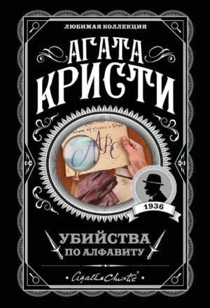 Кристи А. Убийства по алфавиту (мягк.обл.)