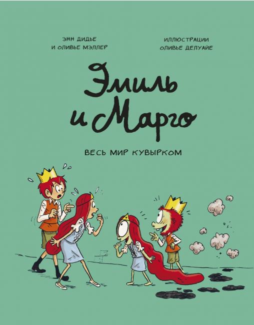Дидье Э. Эмиль и Марго.Весь мир кувырком. Комиксы.
