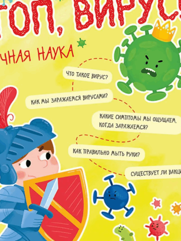 Стоп, Вирус! Нескучная наука.